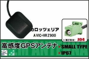 GPSアンテナ 据置型 ナビ ワンセグ フルセグ カロッツェリア carrozzeria AVIC-HRZ900 用 高感度 防水 IP67 汎用 100日保証付