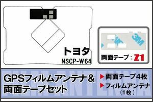 トヨタ TOYOTA 用 GPSアンテナ フィルム 両面テープ セット NSCP-W64 地デジ ワンセグ フルセグ 高感度 ナビ 汎用