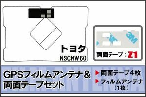 トヨタ TOYOTA 用 GPSアンテナ フィルム 両面テープ セット NSCNW60 地デジ ワンセグ フルセグ 高感度 ナビ 汎用