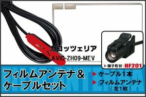 フィルムアンテナ ケーブル セット Pioneer 用 AVIC-ZH09-MEV HF201 地デジ ワンセグ フルセグ 受信 高感度 ナビ 汎用