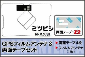 三菱 MITSUBISHI 用 GPSアンテナ フィルム 両面テープ セット NRMZ03II 地デジ ワンセグ フルセグ 高感度 ナビ 汎用