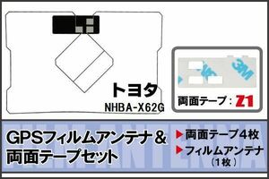 トヨタ TOYOTA 用 GPSアンテナ フィルム 両面テープ セット NHBA-X62G 地デジ ワンセグ フルセグ 高感度 ナビ 汎用