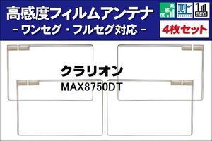 地デジ クラリオン Clarion 用 フィルムアンテナ 右2枚 左2枚 4枚 セット MAX8750DT 対応 ワンセグ フルセグ ナビ 受信