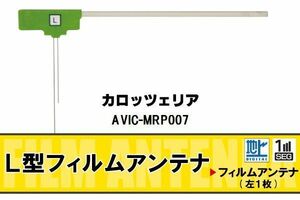 L字型 フィルムアンテナ 地デジ カロッツェリア carrozzeria 用 AVIC-MRP007 対応 ワンセグ フルセグ 高感度 車 高感度 受信