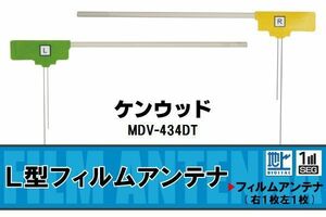 L字型 フィルムアンテナ 地デジ ケンウッド KENWOOD 用 MDV-434DT 対応 ワンセグ フルセグ 高感度 車 高感度 受信