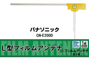 L字型 フィルムアンテナ 地デジ パナソニック Panasonic 用 CN-E200D 対応 ワンセグ フルセグ 高感度 車 高感度 受信