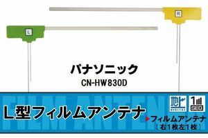 L字型 フィルムアンテナ 地デジ パナソニック Panasonic 用 CN-HW830D 対応 ワンセグ フルセグ 高感度 車 高感度 受信