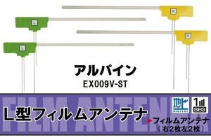 フィルムアンテナ 地デジ ワンセグ フルセグ アルパイン ALPINE 用 EX009V-ST 対応 高感度 受信 ナビ 車