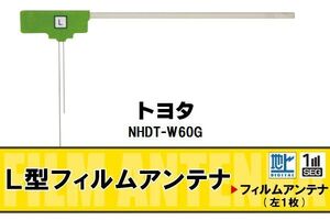 L字型 フィルムアンテナ 地デジ トヨタ TOYOTA 用 NHDT-W60G 対応 ワンセグ フルセグ 高感度 車 高感度 受信