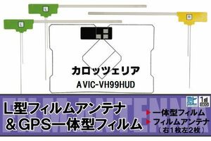 L字型 フィルムアンテナ 地デジ カロッツェリア carrozzeria 用 AVIC-VH99HUD 対応 ワンセグ フルセグ 高感度 車 高感度 受信