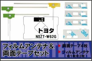 トヨタ TOYOTA 用 アンテナ フィルム 両面テープ NSZT-W62G 地デジ ワンセグ フルセグ 高感度 ナビ 汎用