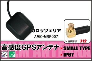 GPSアンテナ 据え置き型 カロッツェリア carrozzeria AVIC-MRP007 100日保証付 ナビ 受信 高感度 防水 IP67 ケーブル コード 据置型 小型