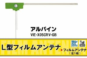 L字型 フィルムアンテナ 地デジ アルパイン ALPINE 用 VIE-X05CRV-GB 対応 ワンセグ フルセグ 高感度 車 高感度 受信