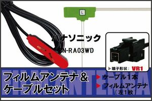 L型 フィルムアンテナ 左1枚 & ケーブル 1本 セット パナソニック panasonic 用 CN-RA03WD 地デジ ワンセグ フルセグ 汎用 高感度 車