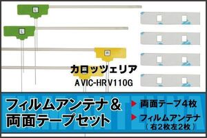 カロッツェリア carrozzeria 用 アンテナ フィルム 両面テープ AVIC-HRV110G 地デジ ワンセグ フルセグ 高感度 ナビ 汎用