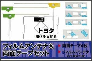 トヨタ TOYOTA 用 アンテナ フィルム 両面テープ NHZN-W61G 地デジ ワンセグ フルセグ 高感度 ナビ 汎用