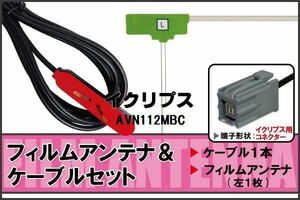 L型 フィルムアンテナ ケーブル セット イクリプス ECLIPSE 用 AVN112MBC 地デジ ワンセグ フルセグ 受信 高感度 ナビ 汎用