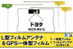 L character type film antenna digital broadcasting Toyota TOYOTA for NHZN-W61G correspondence 1 SEG Full seg high sensitive car high sensitive reception 