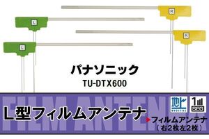 フィルムアンテナ 地デジ ワンセグ フルセグ パナソニック Panasonic 用 TU-DTX600 対応 高感度 受信 ナビ 車