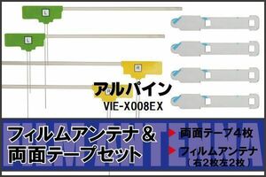 アルパイン ALPINE 用 アンテナ フィルム 両面テープ VIE-X008EX 4枚 地デジ ワンセグ フルセグ 高感度 ナビ 汎用