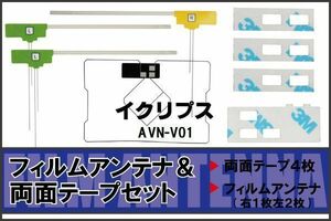 イクリプス ECLIPSE 用 アンテナ フィルム 両面テープ AVN-V01 地デジ ワンセグ フルセグ 高感度 ナビ 汎用