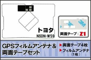 トヨタ TOYOTA 用 GPSアンテナ フィルム 両面テープ セット NSDN-W59 地デジ ワンセグ フルセグ 高感度 ナビ 汎用