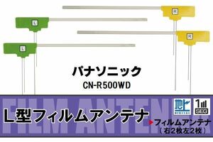 フィルムアンテナ 地デジ ワンセグ フルセグ パナソニック Panasonic 用 CN-R500WD 対応 高感度 受信 ナビ 車