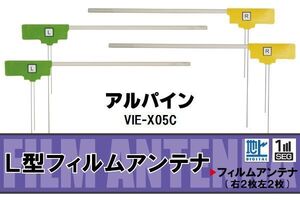 フィルムアンテナ 地デジ ワンセグ フルセグ アルパイン ALPINE 用 VIE-X05C 対応 高感度 受信 ナビ 車