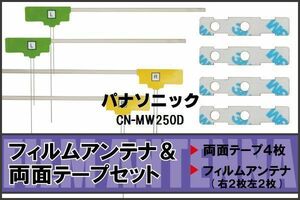 パナソニック Panasonic 用 アンテナ フィルム 両面テープ CN-MW250D 4枚 地デジ ワンセグ フルセグ 高感度 ナビ 汎用