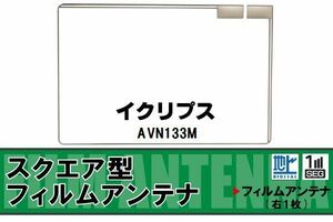 スクエア型 フィルムアンテナ 地デジ イクリプス ECLIPSE 用 AVN133M 対応 ワンセグ フルセグ 高感度 車 高感度 受信