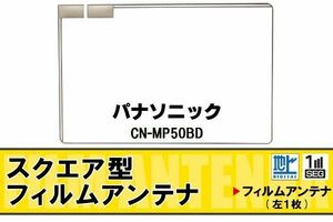 スクエア型 フィルムアンテナ 地デジ パナソニック Panasonic 用 CN-MP50BD 対応 ワンセグ フルセグ 高感度 車 高感度 受信