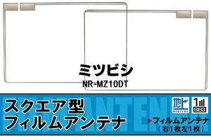 スクエア型 フィルムアンテナ 地デジ ミツビシ 三菱 MITSUBISHI 用 NR-MZ10DT 対応 ワンセグ フルセグ 高感度 車 高感度 受信