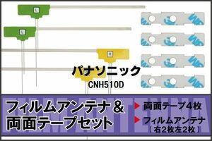 パナソニック Panasonic 用 アンテナ フィルム 両面テープ CNH510D 4枚 地デジ ワンセグ フルセグ 高感度 ナビ 汎用