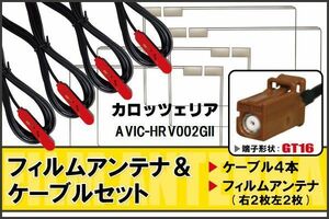 フィルムアンテナ ケーブル セット カロッツェリア carrozzeria 用 AVIC-HRV002GII 対応 地デジ ワンセグ フルセグ 高感度 ナビ GT16 端子