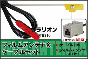 フィルムアンテナ ケーブル セット クラリオン Clarion 用 DTB310 対応 地デジ ワンセグ フルセグ 高感度 ナビ GT13 端子