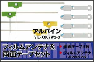 アルパイン ALPINE 用 アンテナ フィルム 両面テープ VIE-X007W2-S 4枚 地デジ ワンセグ フルセグ 高感度 ナビ 汎用