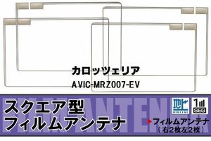 地デジ カロッツェリア carrozzeria 用 フィルムアンテナ AVIC-MRZ007-EV 対応 ワンセグ フルセグ 高感度 受信 ナビ 車