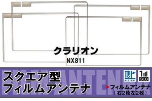 地デジ クラリオン Clarion 用 フィルムアンテナ NX811 対応 ワンセグ フルセグ 高感度 受信 ナビ 車