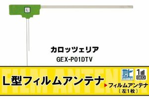 L字型 フィルムアンテナ 地デジ カロッツェリア carrozzeria 用 GEX-P01DTV 対応 ワンセグ フルセグ 高感度 車 高感度 受信