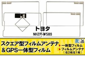 スクエア型 フィルムアンテナ 地デジ トヨタ TOYOTA 用 NHZP-W58S 対応 ワンセグ フルセグ 高感度 車 高感度 受信