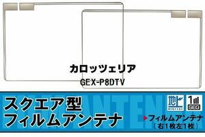 スクエア型 フィルムアンテナ 地デジ カロッツェリア carrozzeria 用 GEX-P8DTV 対応 ワンセグ フルセグ 高感度 車 高感度 受信