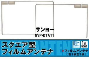 スクエア型 フィルムアンテナ 地デジ サンヨー SANYO 用 NVP-DTA11 対応 ワンセグ フルセグ 高感度 車 高感度 受信