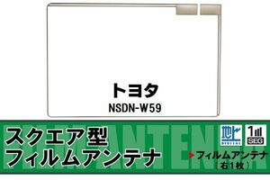 スクエア型 フィルムアンテナ 地デジ トヨタ TOYOTA 用 NSDN-W59 対応 ワンセグ フルセグ 高感度 車 高感度 受信