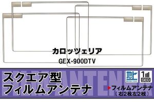 地デジ カロッツェリア carrozzeria 用 フィルムアンテナ GEX-900DTV 対応 ワンセグ フルセグ 高感度 受信 ナビ 車