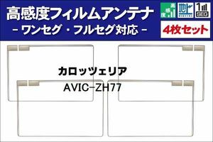 地デジ カロッツェリア carrozzeria 用 フィルムアンテナ 右2枚 左2枚 4枚 セット AVIC-ZH77 対応 ワンセグ フルセグ ナビ 受信