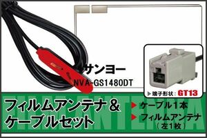  антенна-пленка кабель комплект Sanyo SANYO для NVA-GS1480DT цифровое радиовещание 1 SEG Full seg прием GT13 терминал высокочувствительный navi универсальный 