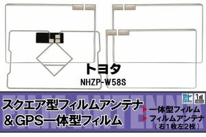 スクエア型 フィルムアンテナ 地デジ トヨタ TOYOTA 用 NHZP-W58S 対応 ワンセグ フルセグ 高感度 車 高感度 受信