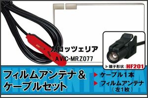 フィルムアンテナ ケーブル セット Pioneer 用 AVIC-MRZ077 HF201 地デジ ワンセグ フルセグ 受信 高感度 ナビ 汎用