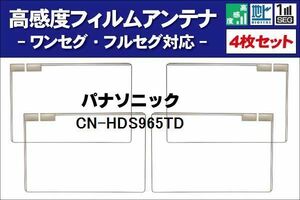 地デジ パナソニック Panasonic 用 フィルムアンテナ 右2枚 左2枚 4枚 セット CN-HDS965TD 対応 ワンセグ フルセグ ナビ 受信