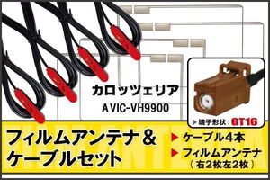 フィルムアンテナ ケーブル セット カロッツェリア carrozzeria 用 AVIC-VH9900 対応 地デジ ワンセグ フルセグ 高感度 ナビ GT16 端子